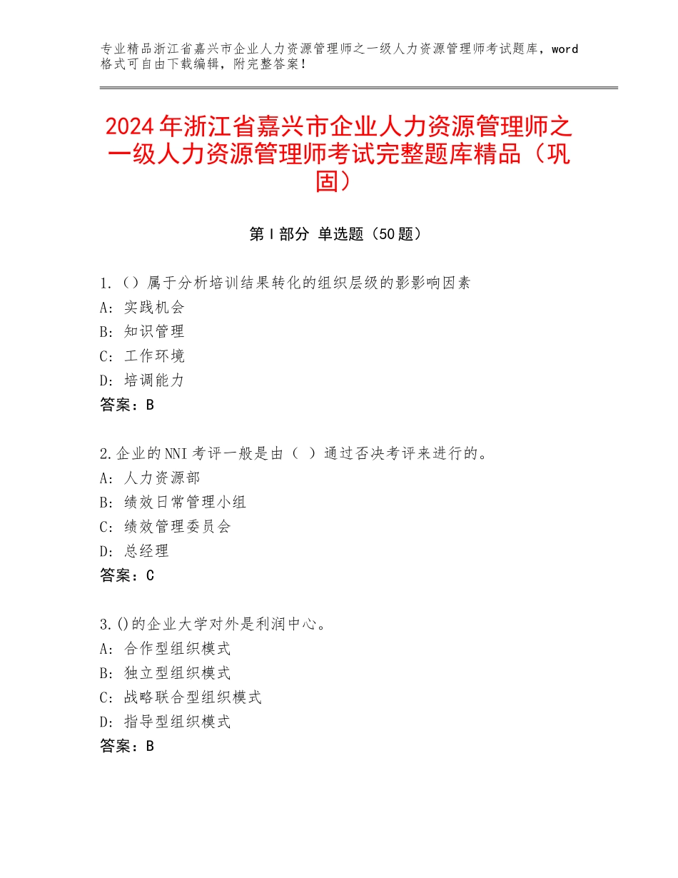 2024年浙江省嘉兴市企业人力资源管理师之一级人力资源管理师考试完整题库精品（巩固）_第1页