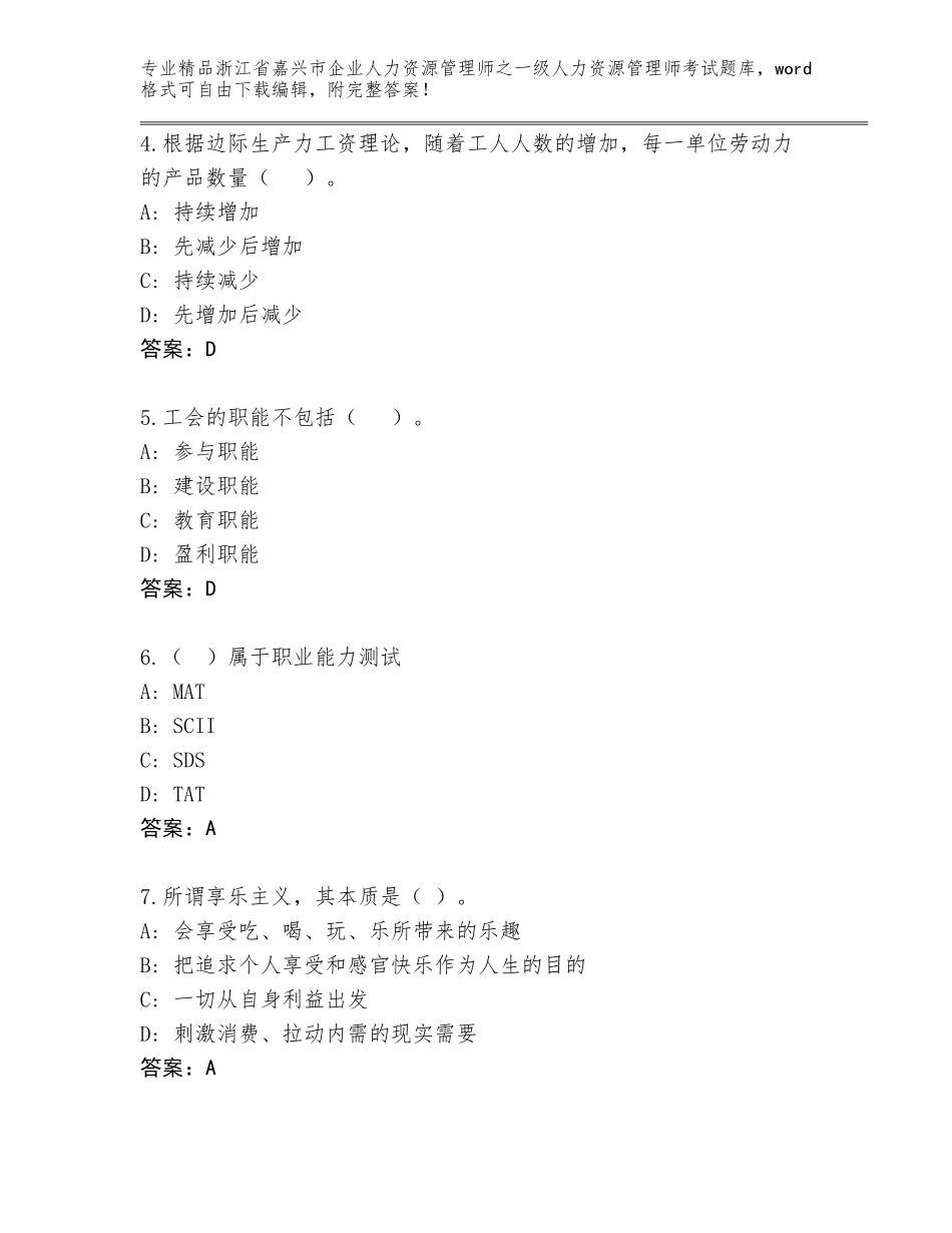 2024年浙江省嘉兴市企业人力资源管理师之一级人力资源管理师考试完整题库精品（巩固）_第2页