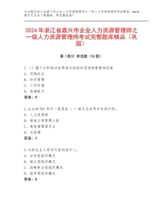 2024年浙江省嘉兴市企业人力资源管理师之一级人力资源管理师考试完整题库精品（巩固）