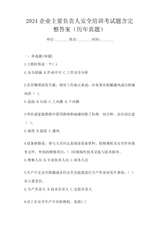 2024企业主要负责人安全培训考试题含完整答案(历年真题) 
