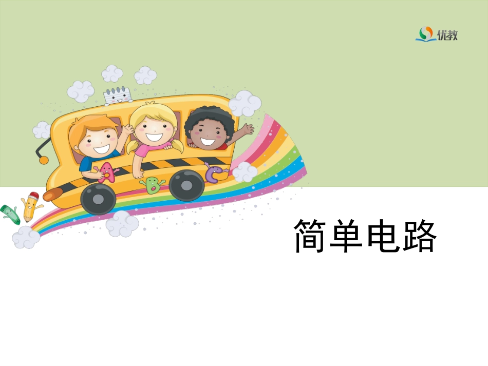 3《简单电路》教学课件_第1页
