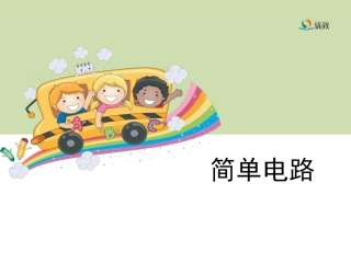 3《简单电路》教学课件