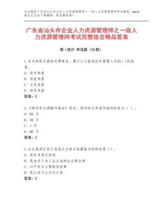 广东省汕头市企业人力资源管理师之一级人力资源管理师考试完整版含精品答案