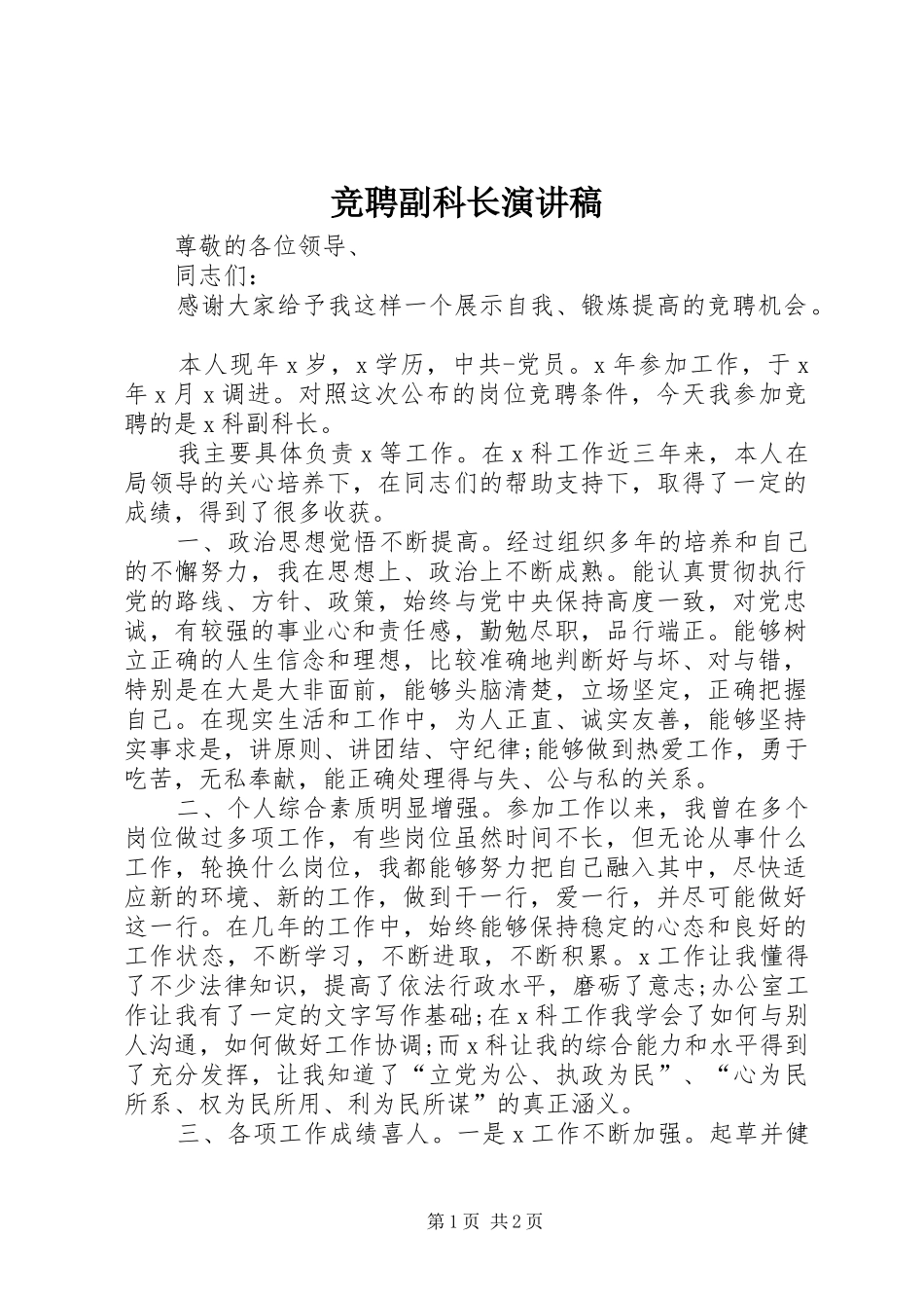 竞聘副科长演讲稿(精编)_第1页