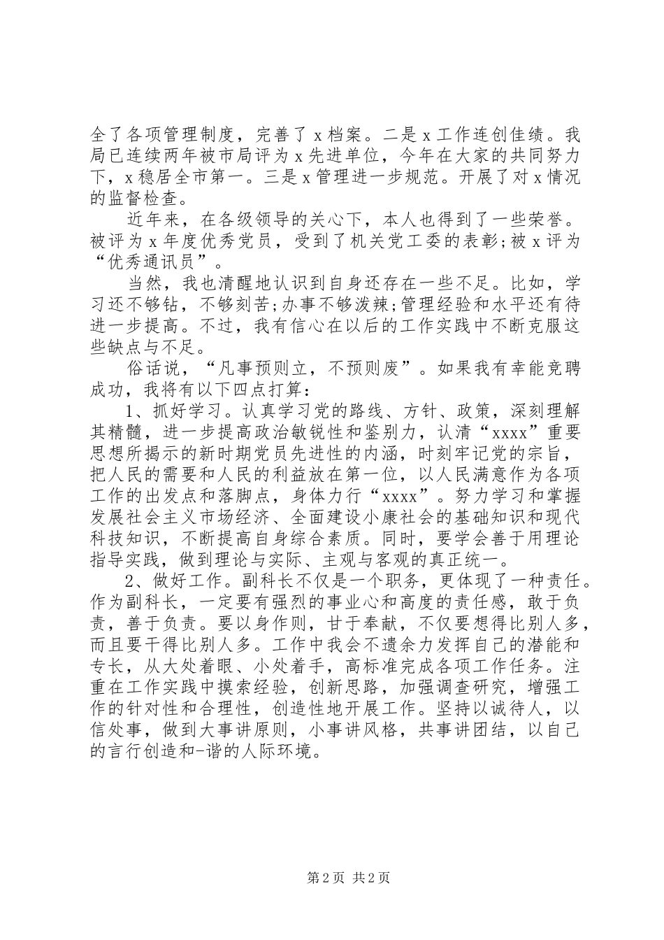 竞聘副科长演讲稿(精编)_第2页