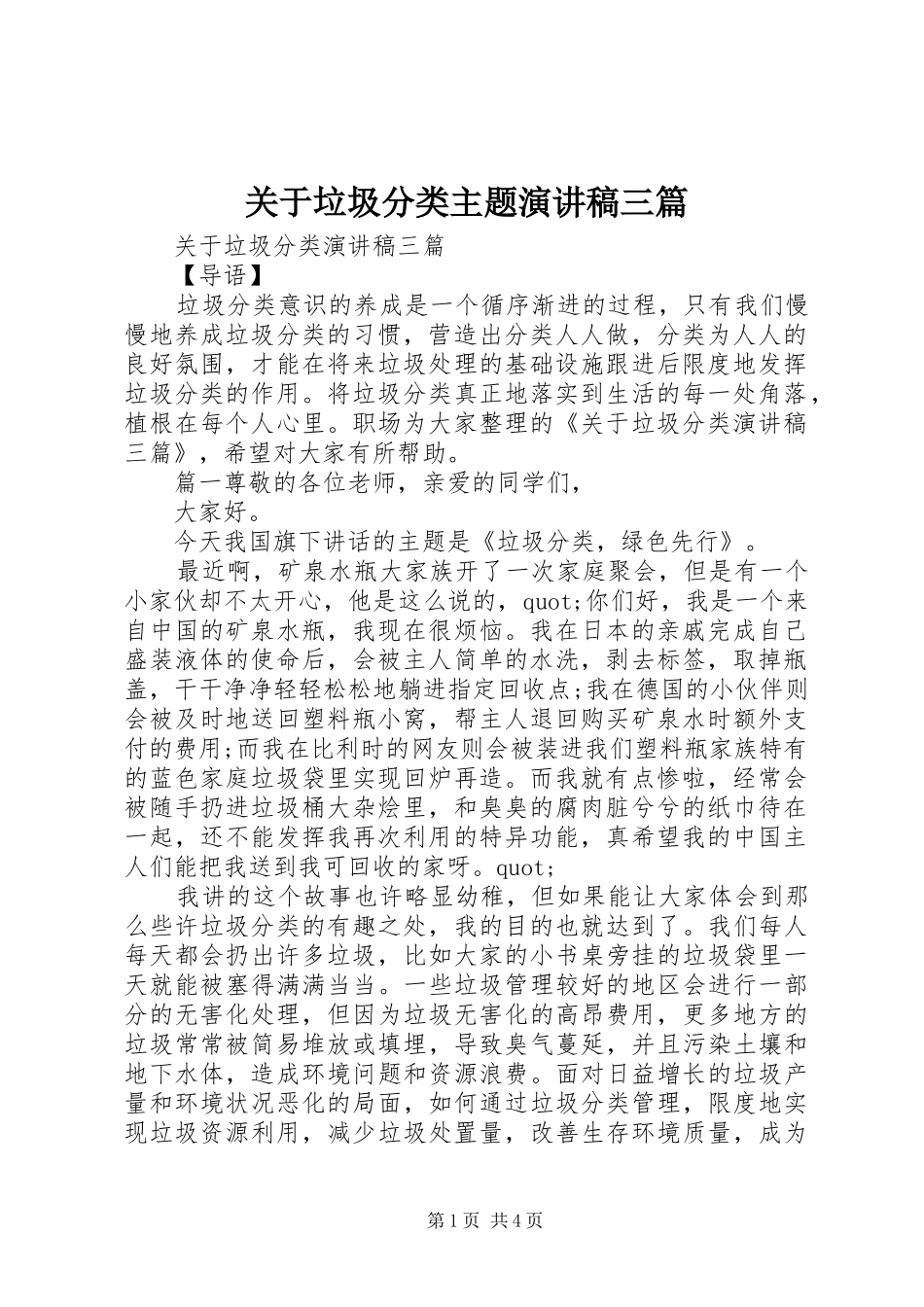 关于垃圾分类主题演讲稿范文三篇_第1页