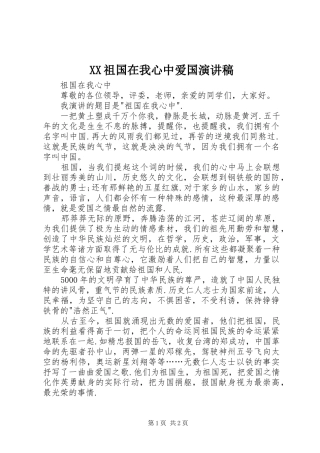 XX祖国在我心中爱国演讲范文