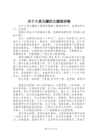 关于大爱无疆的主题演讲稿范文