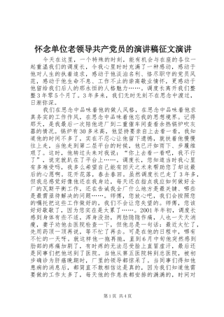 怀念单位老领导共产党员的演讲征文演讲