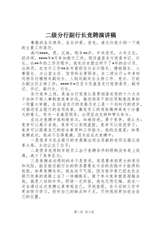 二级分行副行长竞聘演讲范文