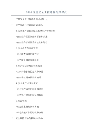 2024注册安全工程师备考知识点