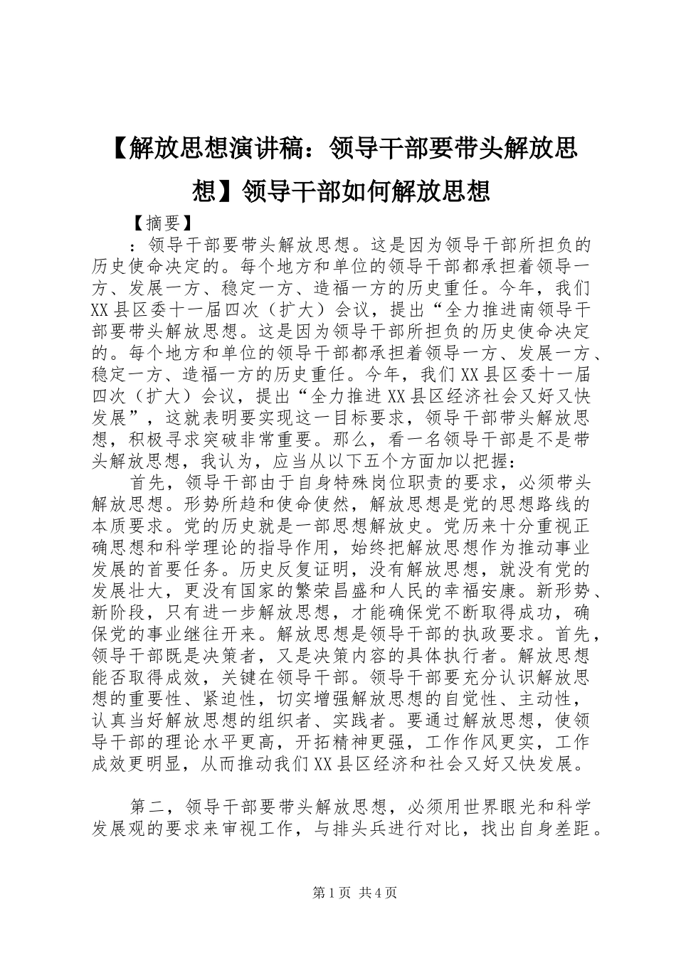 【解放思想演讲稿范文：领导干部要带头解放思想】领导干部如何解放思想_第1页