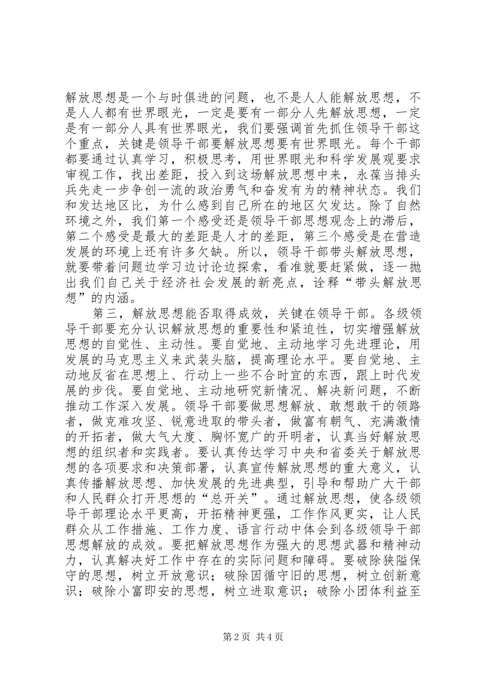 【解放思想演讲稿范文：领导干部要带头解放思想】领导干部如何解放思想_第2页
