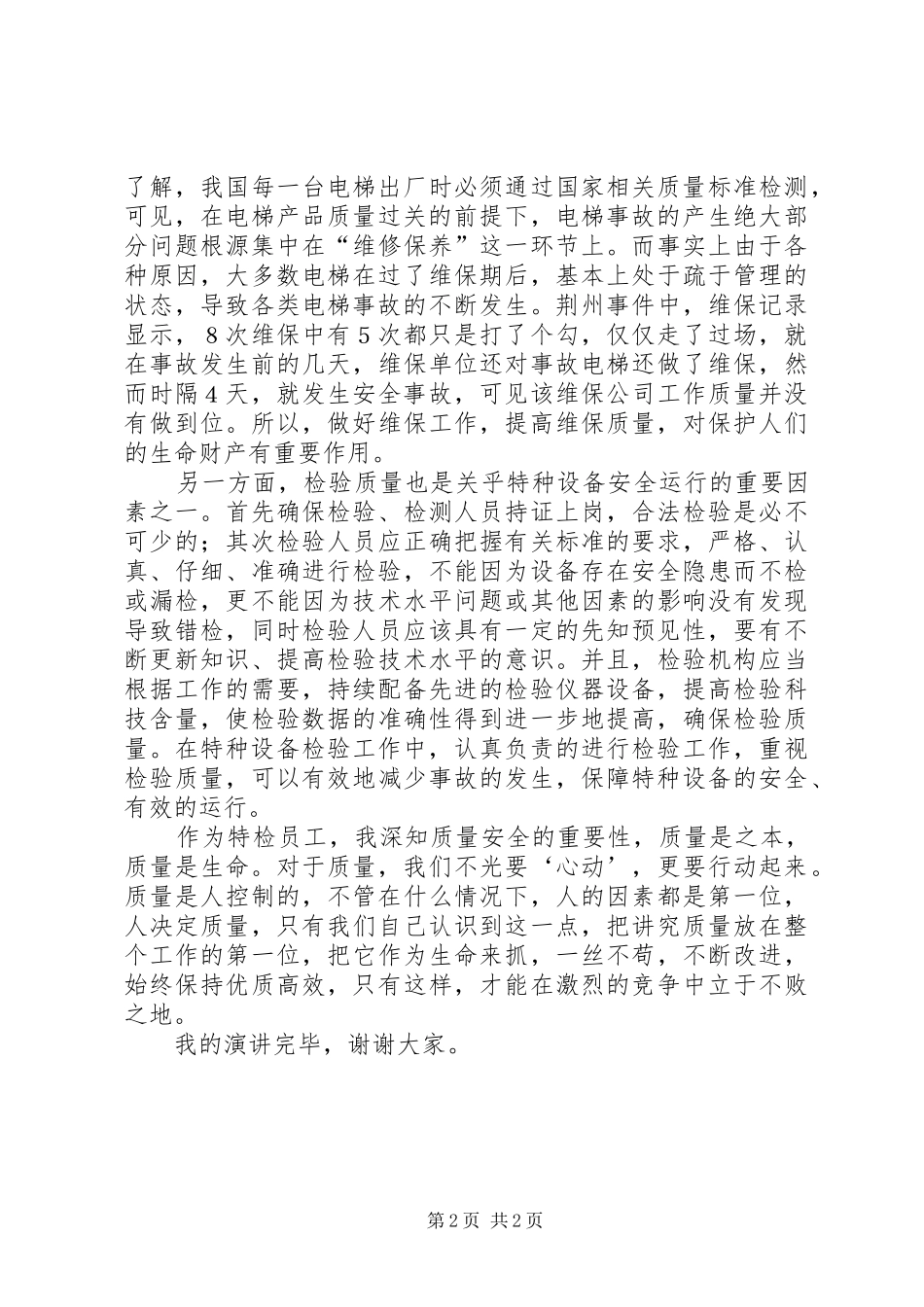 安全与质量同行演讲稿范文(特检行业)_第2页
