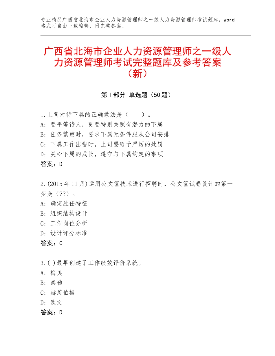 广西省北海市企业人力资源管理师之一级人力资源管理师考试完整题库及参考答案（新）_第1页