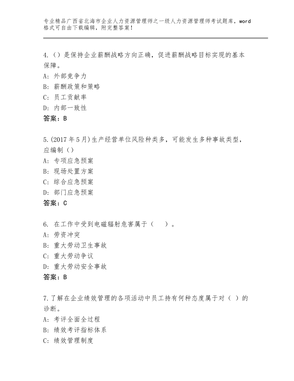 广西省北海市企业人力资源管理师之一级人力资源管理师考试完整题库及参考答案（新）_第2页