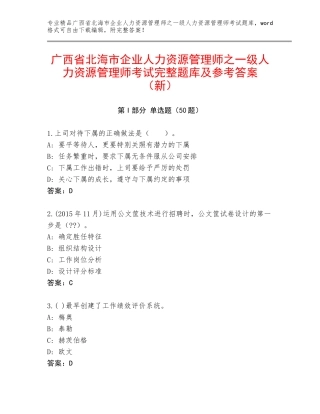 广西省北海市企业人力资源管理师之一级人力资源管理师考试完整题库及参考答案（新）