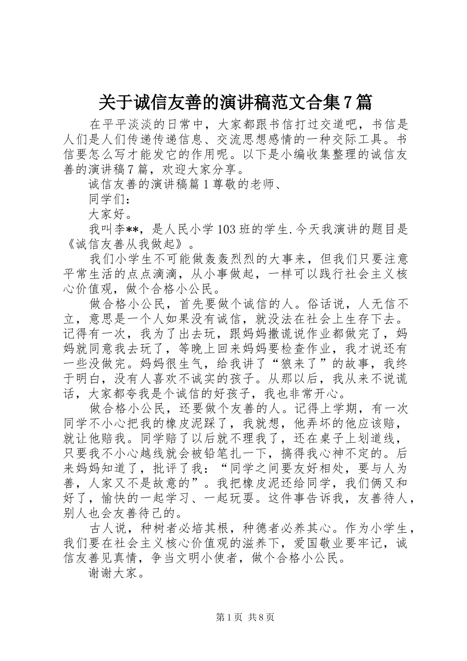 关于诚信友善的演讲致辞稿范文范文合集7篇_第1页