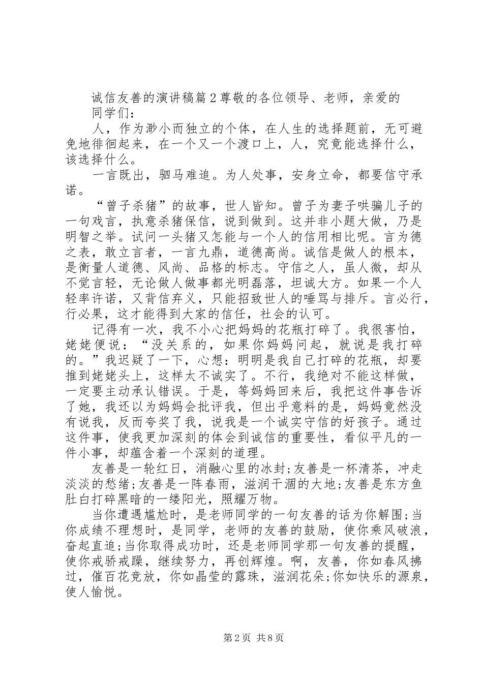 关于诚信友善的演讲致辞稿范文范文合集7篇_第2页