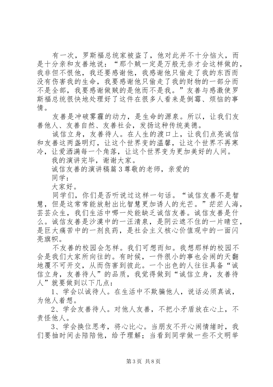 关于诚信友善的演讲致辞稿范文范文合集7篇_第3页