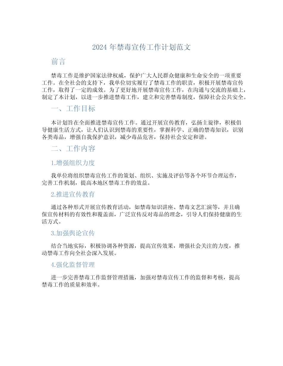 2024年禁毒宣传工作计划范文_第1页