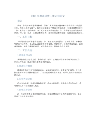 2024年禁毒宣传工作计划范文