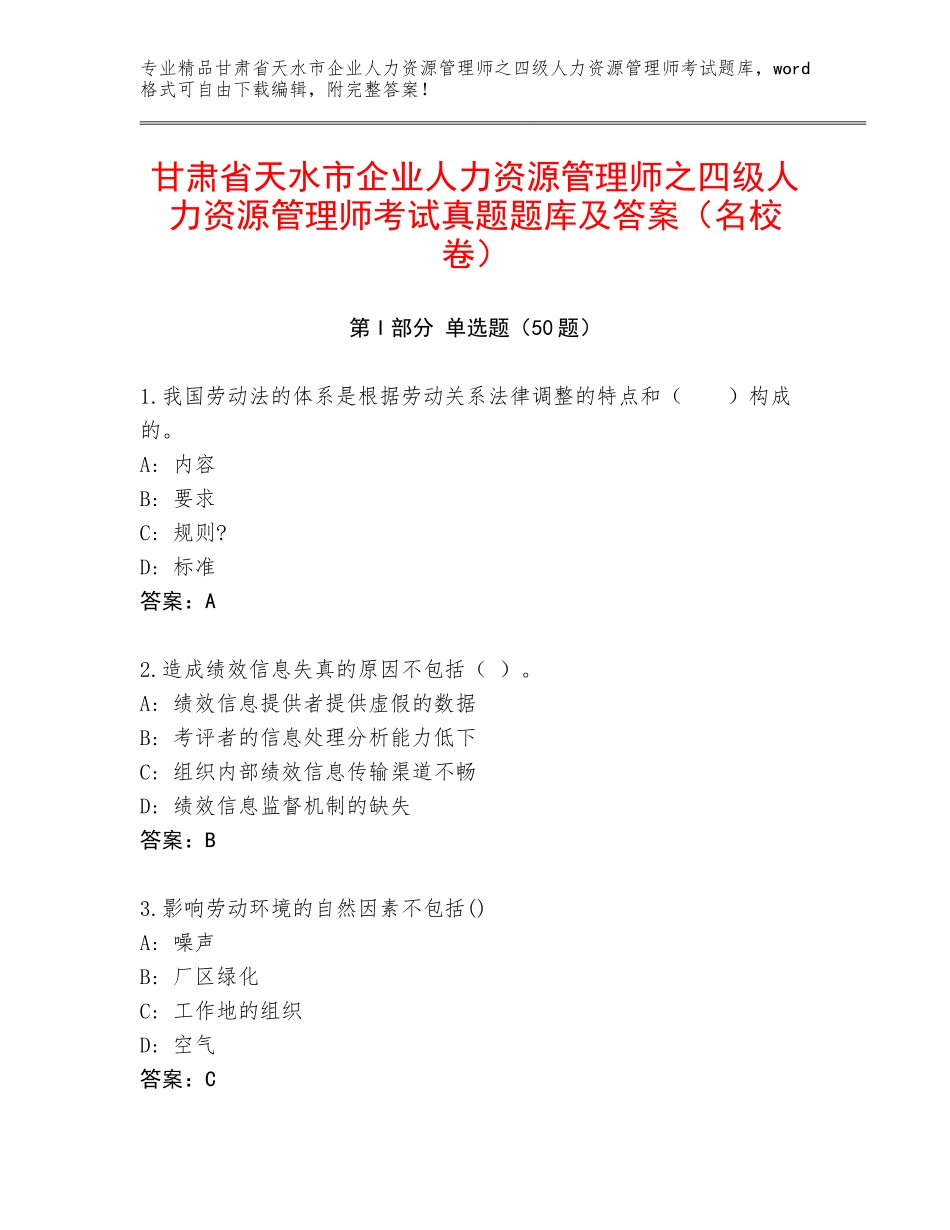 甘肃省天水市企业人力资源管理师之四级人力资源管理师考试真题题库及答案（名校卷）_第1页