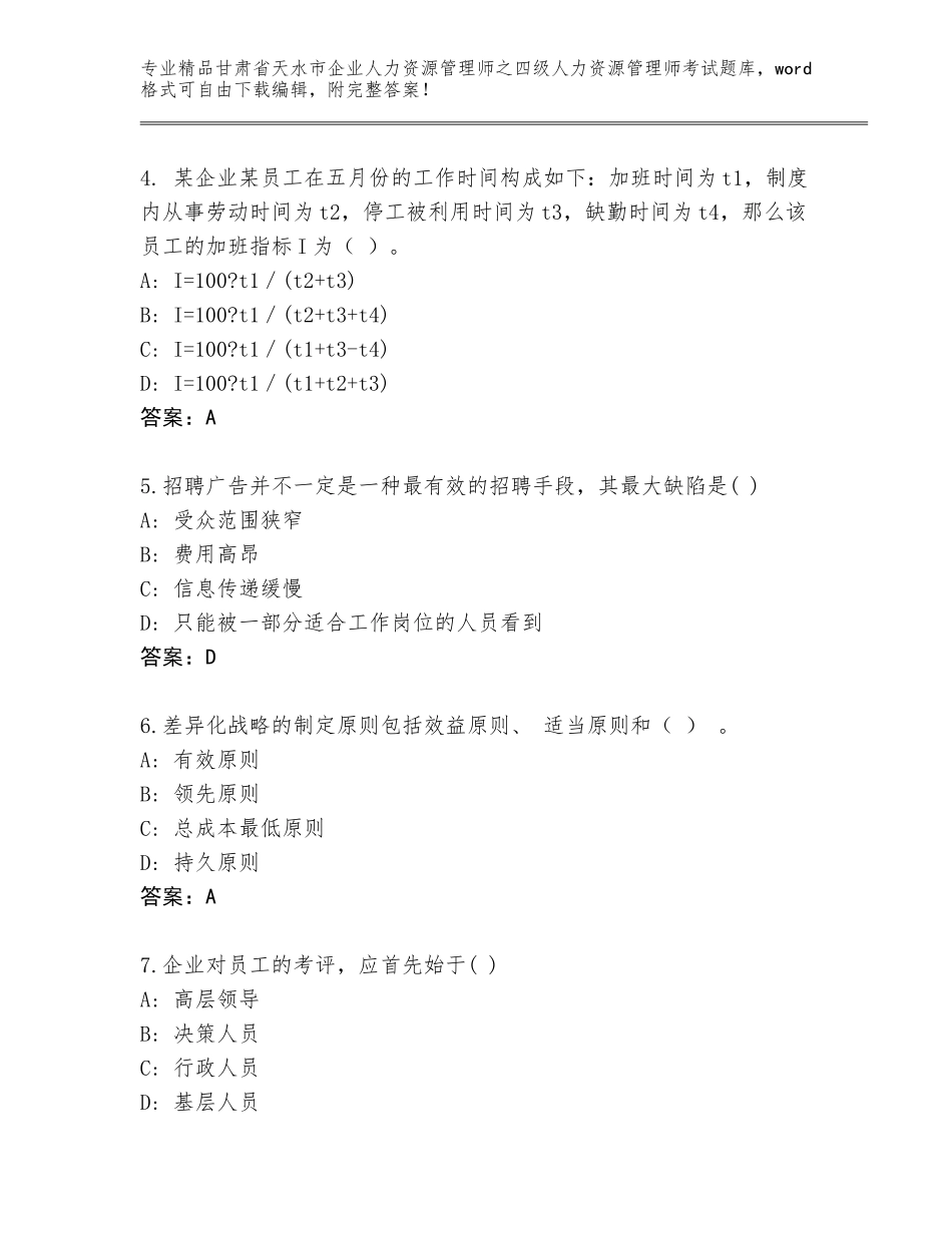 甘肃省天水市企业人力资源管理师之四级人力资源管理师考试真题题库及答案（名校卷）_第2页