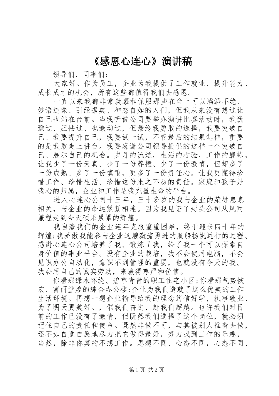 《感恩心连心》演讲稿范文_第1页