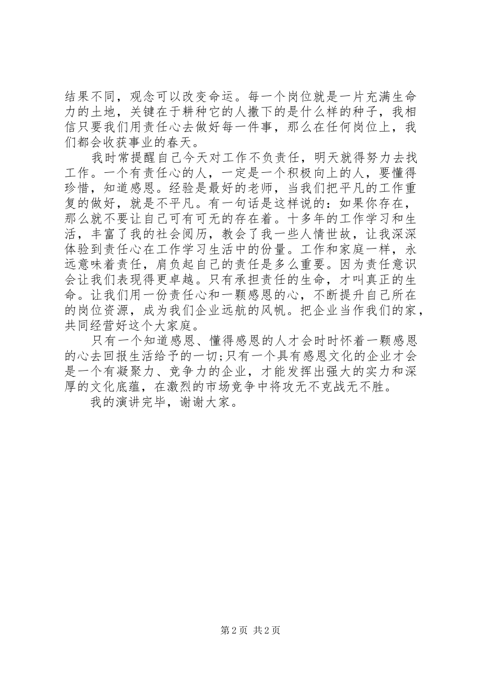 《感恩心连心》演讲稿范文_第2页