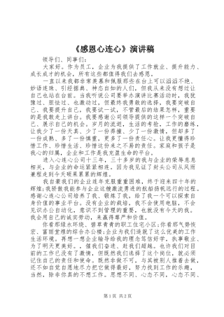 《感恩心连心》演讲稿范文