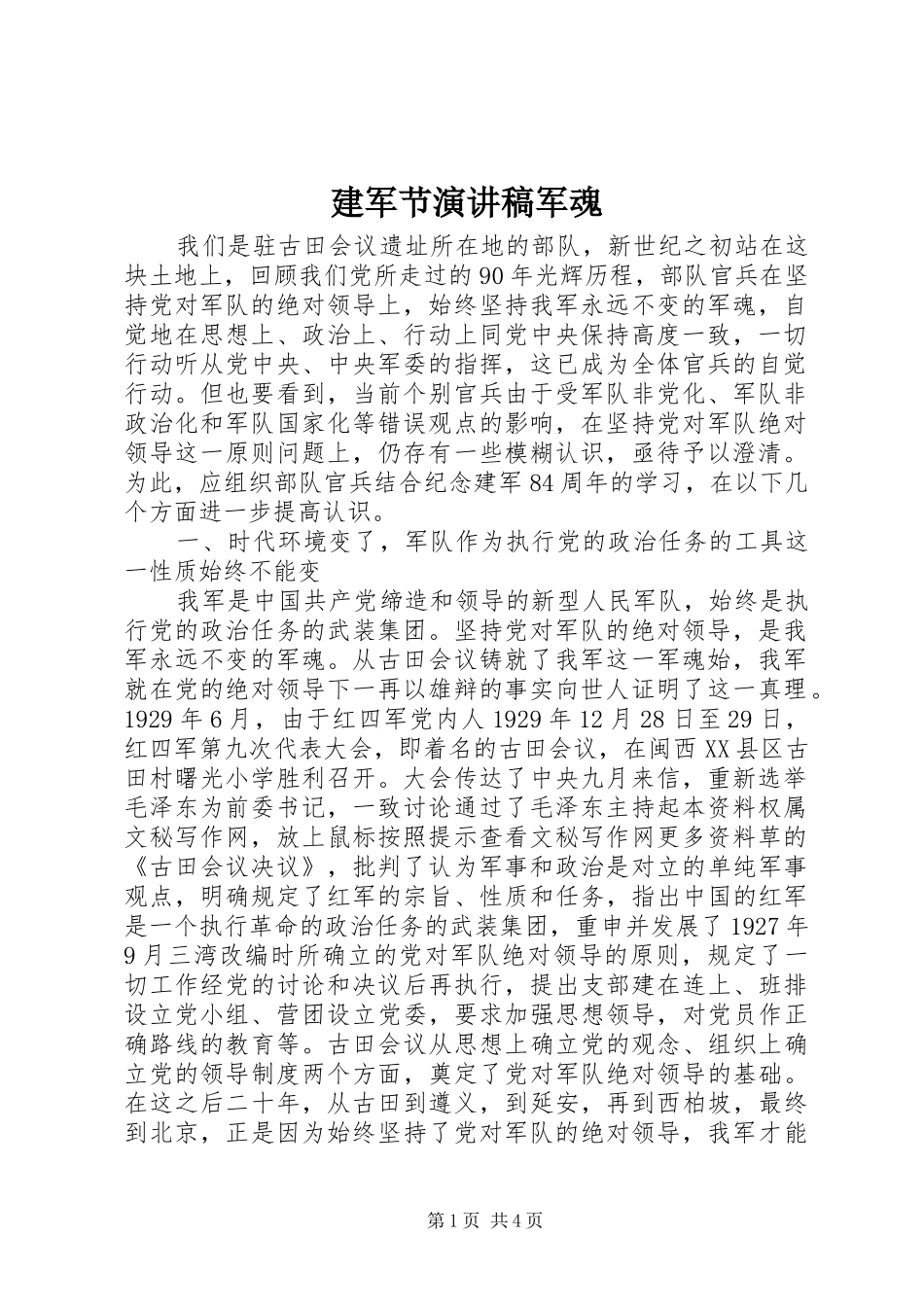建军节演讲稿范文军魂_第1页