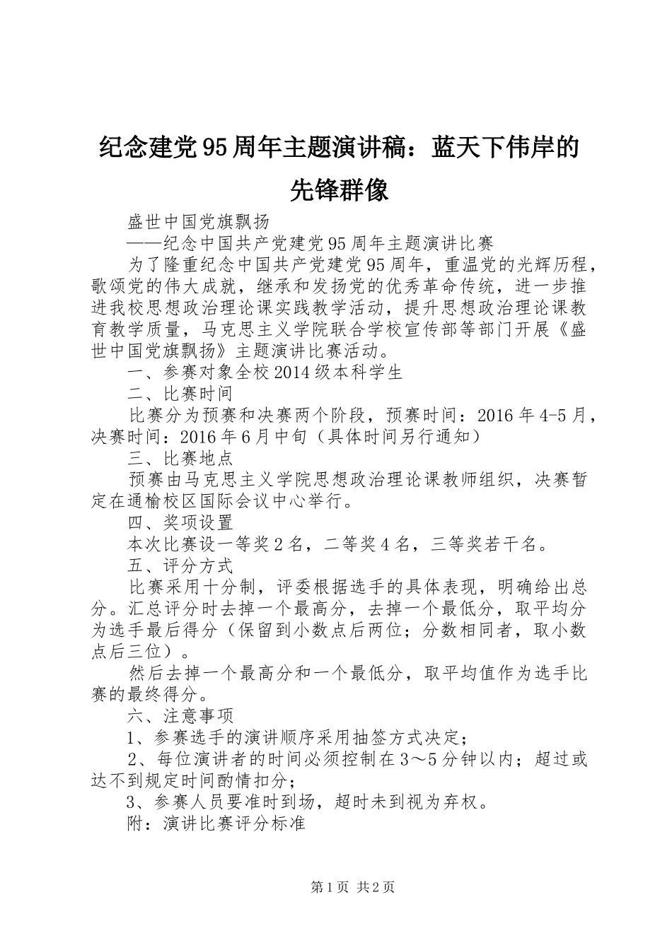 纪念建党95周年主题演讲稿范文：蓝天下伟岸的先锋群像_第1页