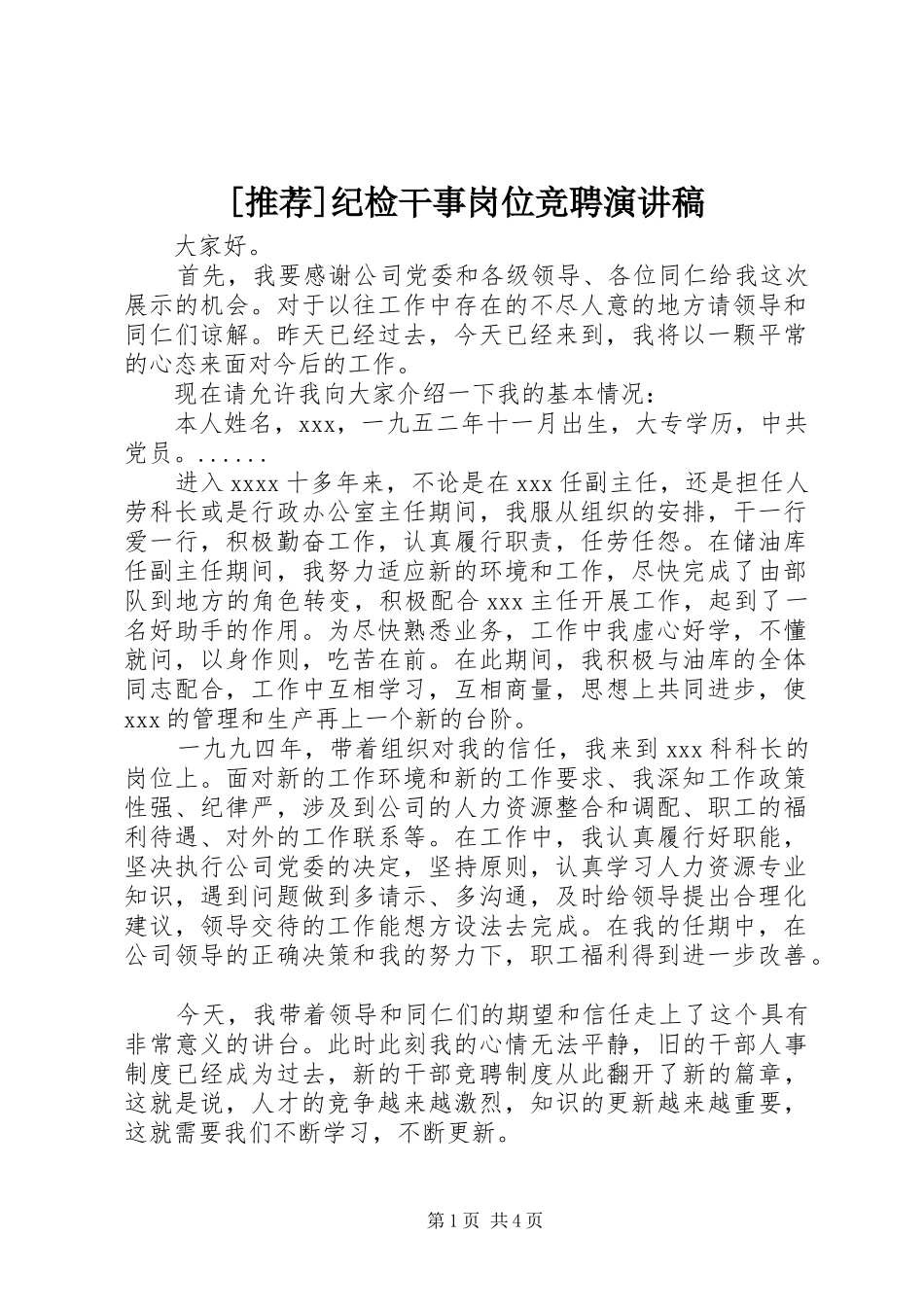 [推荐]纪检干事岗位竞聘演讲稿范文_第1页