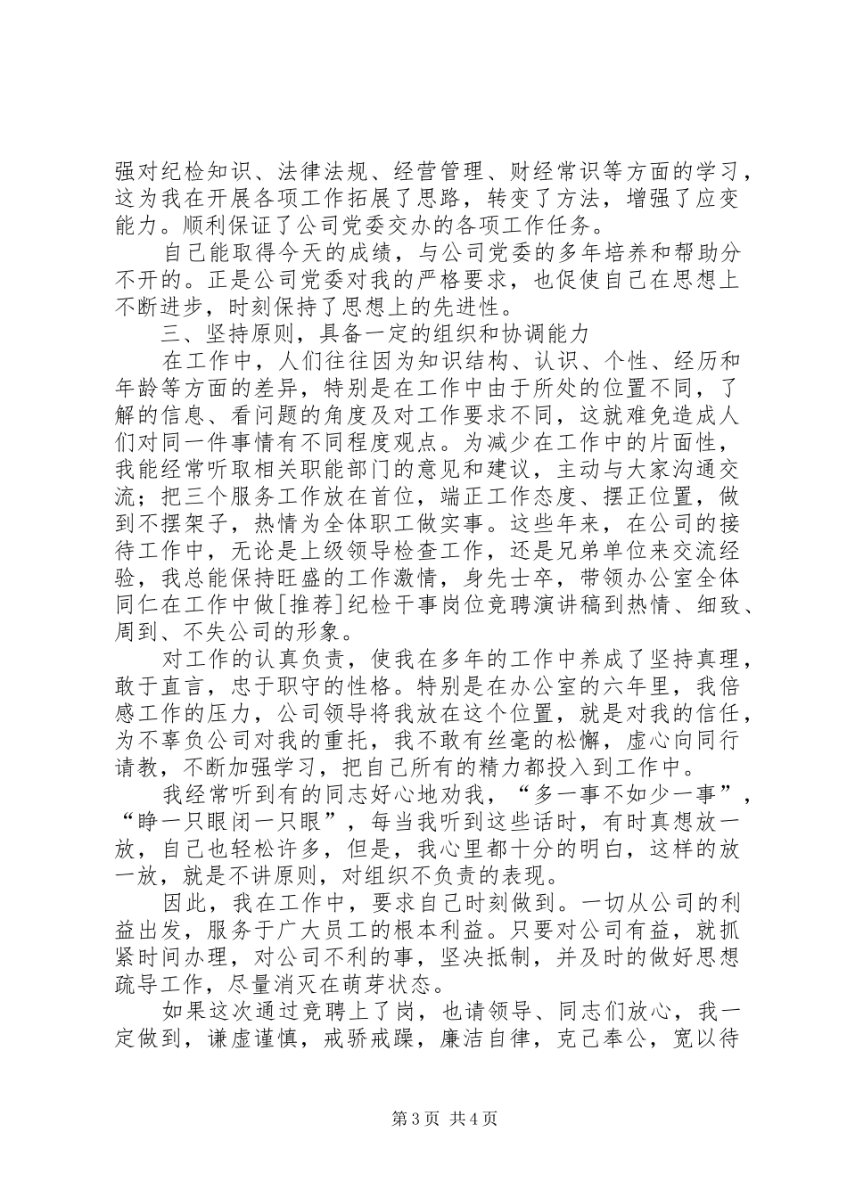 [推荐]纪检干事岗位竞聘演讲稿范文_第3页