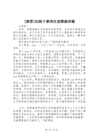 [推荐]纪检干事岗位竞聘演讲稿范文