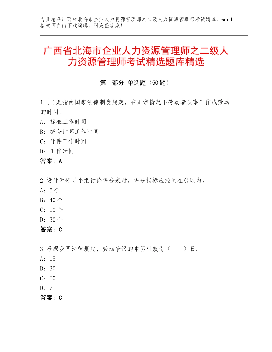 广西省北海市企业人力资源管理师之二级人力资源管理师考试精选题库精选_第1页
