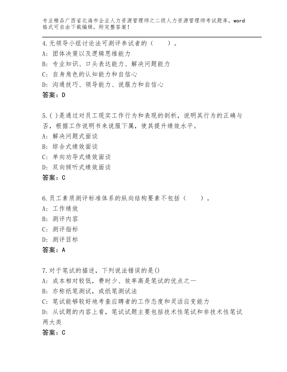 广西省北海市企业人力资源管理师之二级人力资源管理师考试精选题库精选_第2页