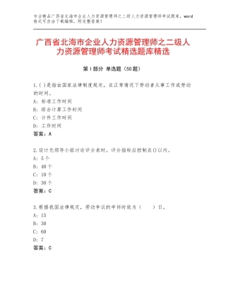 广西省北海市企业人力资源管理师之二级人力资源管理师考试精选题库精选