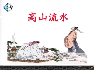 伯牙绝弦课件 (4)