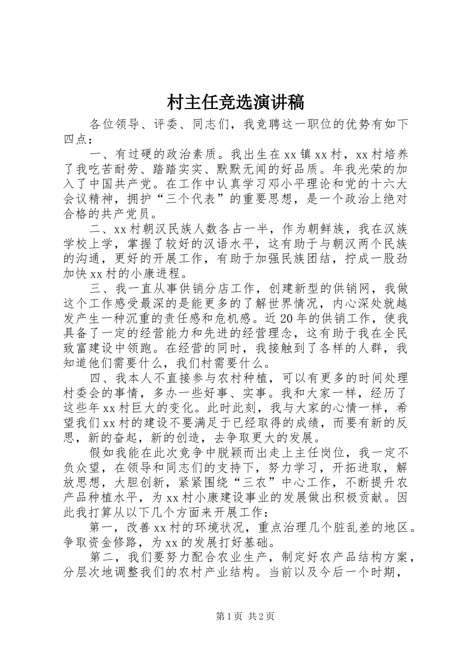 村主任竞选演讲稿(精编)_第1页