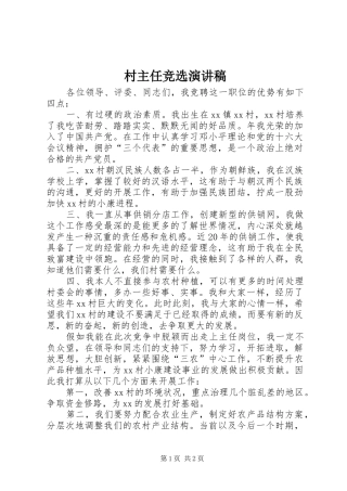 村主任竞选演讲稿(精编)