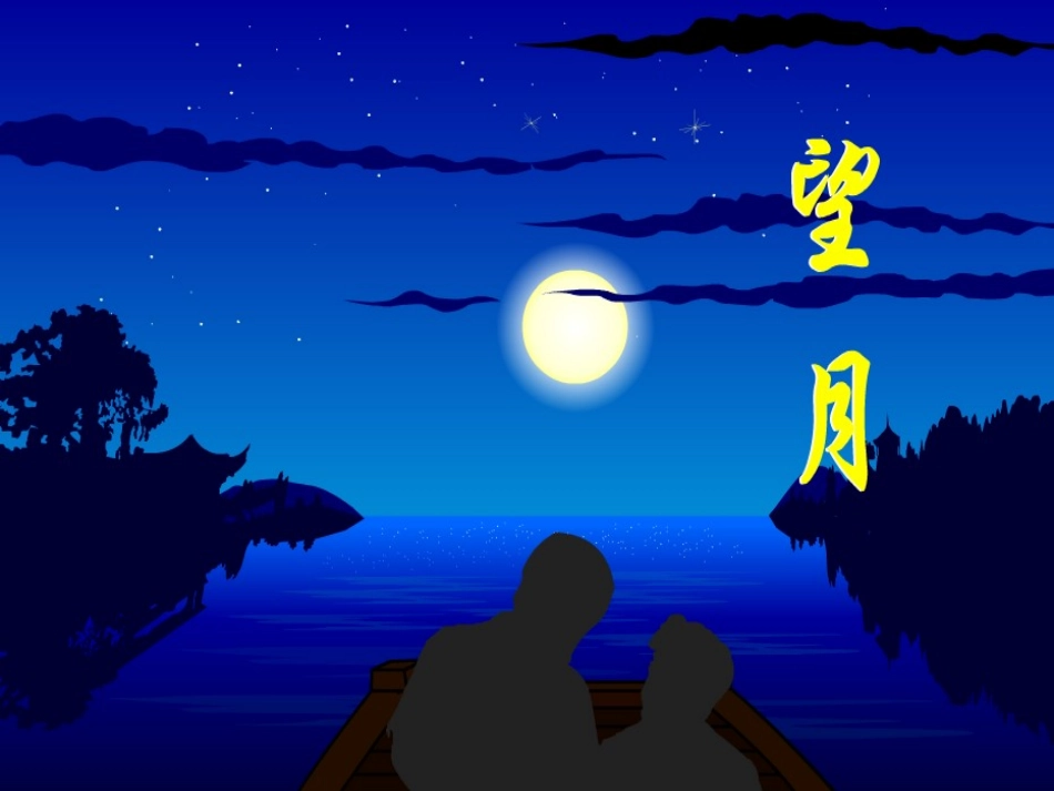 《望月》课件_第1页