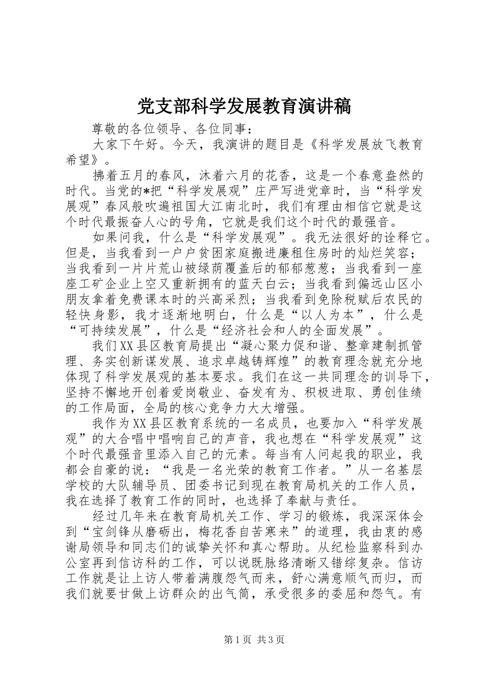 党支部科学发展教育演讲稿范文_第1页