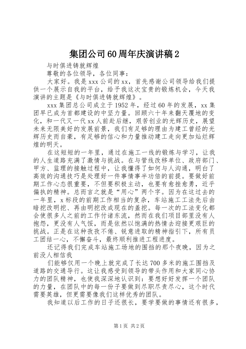 集团公司60周年庆演讲2(4)_第1页