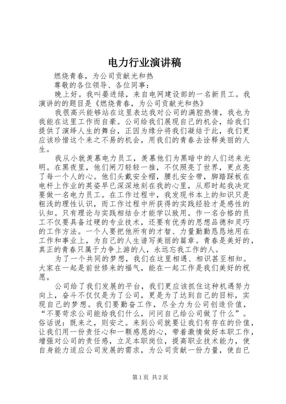 电力行业演讲范文_第1页