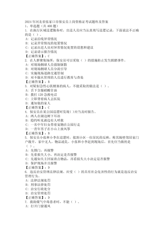 2024年河北省张家口市保安员上岗资格证考试题库及答案 