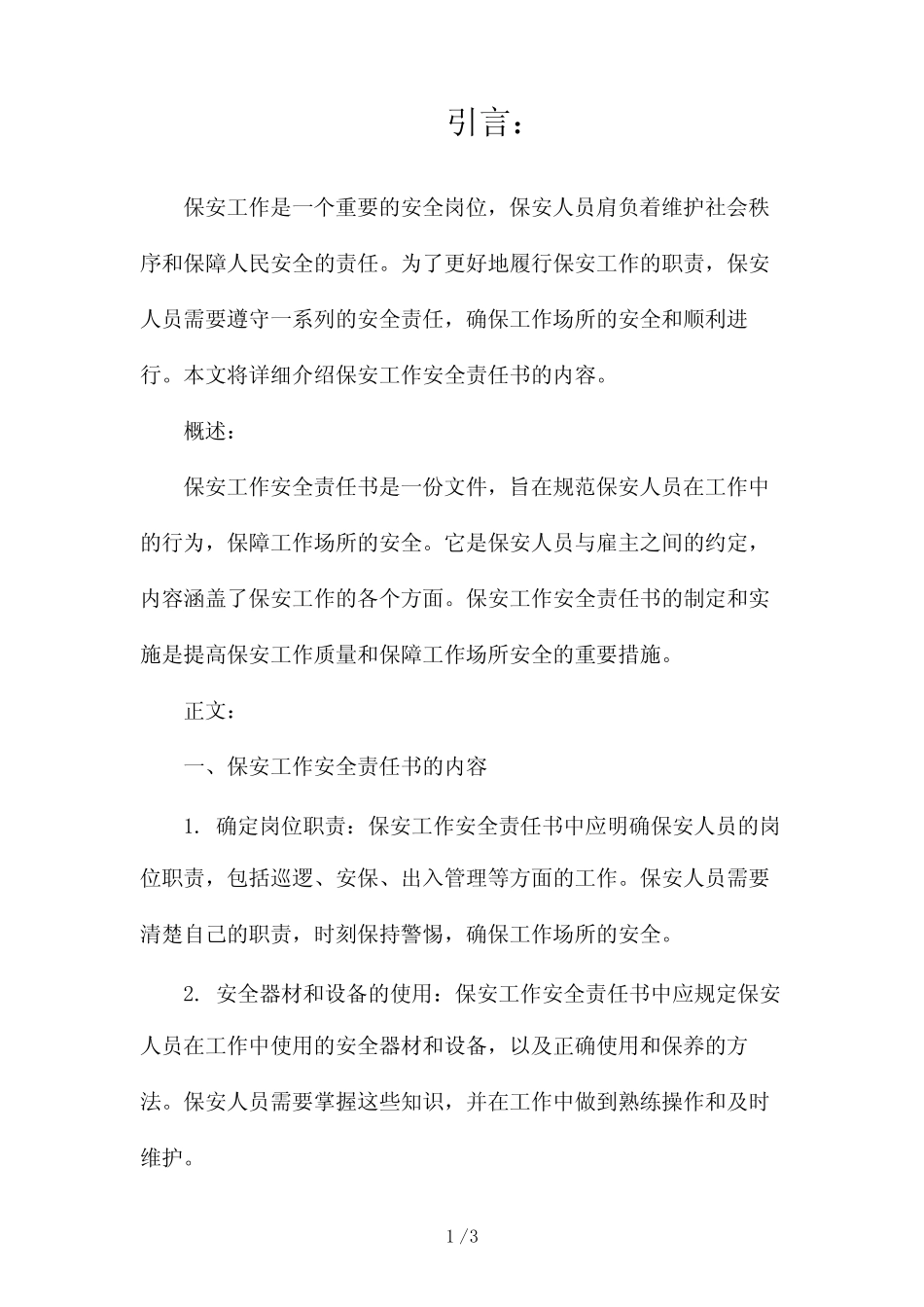 保安工作安全责任书2024 _第1页