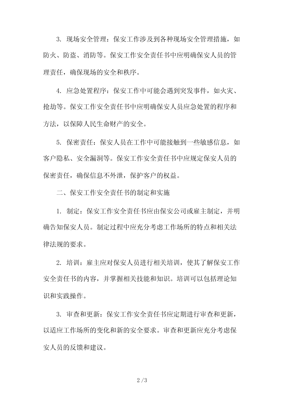 保安工作安全责任书2024 _第2页