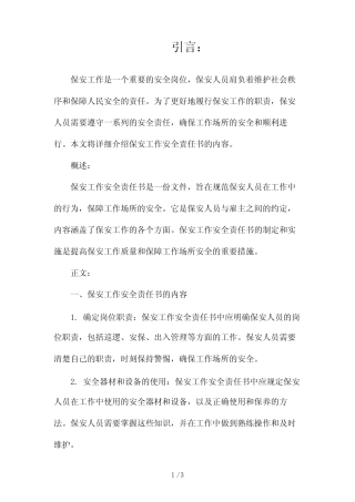 保安工作安全责任书2024 